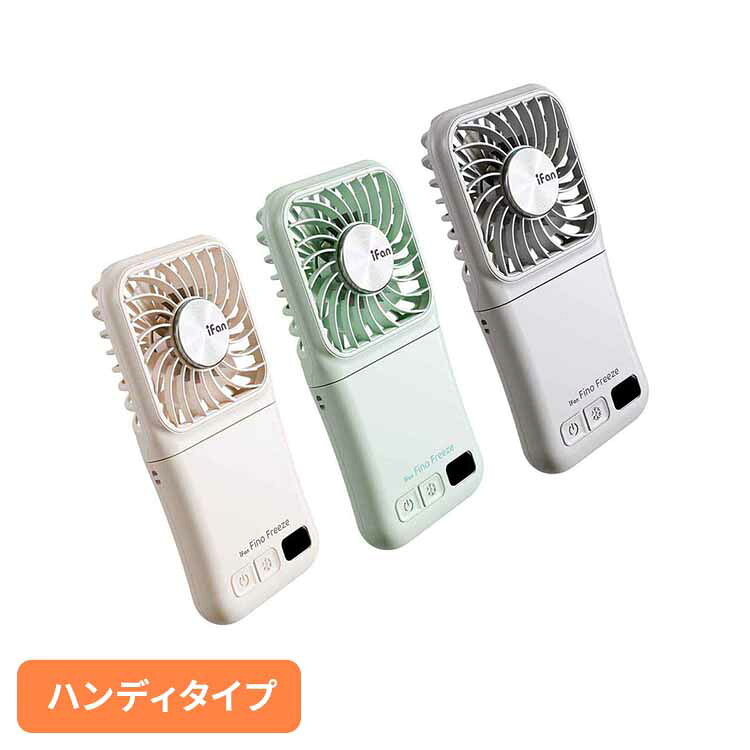 乐天商城 - iFan Fino Freeze IF-FNF26ハンディファン スマートファン ペルチエ冷却プレート 手持ち ハンディ扇風機 薄型 卓上 iFan アイボリー ミント グレー 【B】