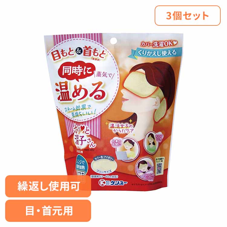 【3個セット】温活女子のからだケア ホッと温子さん 目と首元用 アイボリー ケンユー けんゆー 温活 蒸気 目 首 レンジ ケア 洗濯 温かい