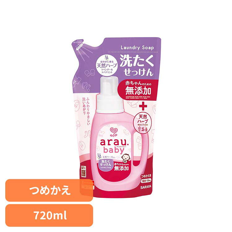 Rakuten - アラウ.ベビー 洗たくせっけん 詰替用 720ml アラウ ベビー サラヤ 無添加 せっけん 洗たく 天然ハーブ アロエエキス 自然派 環境 SARAYA アラウ.ベビー