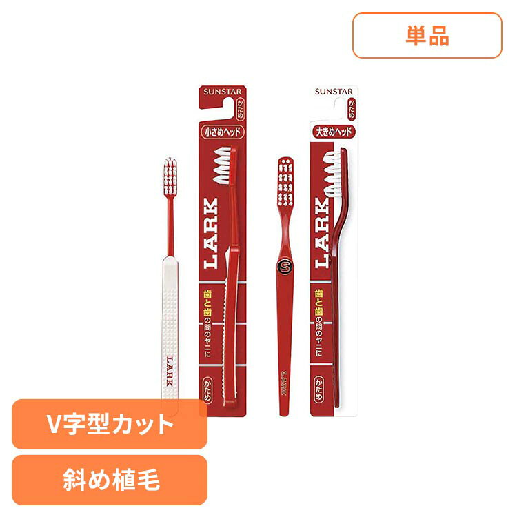 Rakuten - ラーク歯ブラシ 1本 20126 20049ラーク ハブラシ 歯ブラシ オーラルケア サンスター はぶらし ラーク コンパクトヘッドかため レギュラーヘッド