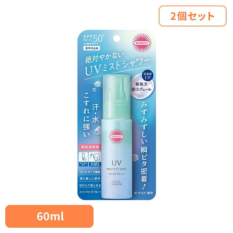 ■商品サイズ（cm）幅約9×奥行約3.5×高さ約19.5■内容量60mL×2■商品区分化粧品■原材料エタノール・コハク酸ジエチルヘキシル・メトキシケイヒ酸エチルヘキシル・ジカプリン酸PG・安息香酸アルキル（C12−15）・エチルヘキシルトリアゾン・サリチル酸エチルヘキシル・ジエチルアミノヒドロキシベンゾイル安息香酸ヘキシル・ポリシリコーン−15・ビスエチルヘキシルオキシフェノールメトキシフェニルトリアジン・アルガニアスピノサ核油・カニナバラ果実油・ジパルミチン酸アスコルビル・トコフェロール・ホホバ種子油・BHT・PEG−10水添ヒマシ油・（アクリレーツ／ジメチコン）コポリマー・シクロペンタシロキサン・スクワラン■原産国：日本密着感アップ！汗・水・こすれに強い！UVミストシャワー。耐久ヴェール採用。密着感を高めて強烈紫外線をブロックします。※リニューアルに伴い、パッケージ・内容等予告なく変更する場合がございます。予めご了承ください。○広告文責：株式会社INS(03-6627-2234)○メーカー（製造）：コーセーコスメポート○区分：日本・化粧品[検索用：サンカット SUNCUT 日焼け止め UVミスト 4971710595680]最強翌日配送対象商品に関するご案内 最強翌日配送対象商品・対象地域に該当する場合は最強翌日配送マークがご注文カゴ近くに表示されます。 最強翌日配送可能なお支払方法は【クレジットカード、代金引換、全額ポイント支払い】のみとなります。 下記の場合は最強翌日配送対象外となります。 ・15点以上ご購入いただいた場合 ・時間指定がある場合 ・ご注文時備考欄にご記入がある場合 ・決済処理にお時間を頂戴する場合 ・郵便番号や住所に誤りがある場合 ・最強翌日配送対象外の商品とご一緒にご注文いただいた場合 ・お届け先住所文字数が40文字以上の場合
