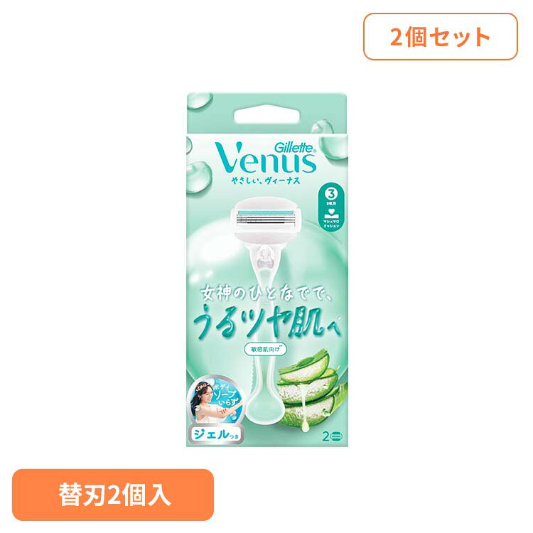 ■内容量替刃2個付×2女神のひとなでのような、うるツヤ感※を目指して。肌をなめらかに整えやすい仕様で、うるおいのある仕上がりをサポートします。※シェービング中の水分によって※リニューアルに伴い、パッケージ・内容等予告なく変更する場合がございます。予めご了承ください。[検索用：Gillette ジレット じれっと P＆G 4987176363459]最強翌日配送対象商品に関するご案内 最強翌日配送対象商品・対象地域に該当する場合は最強翌日配送マークがご注文カゴ近くに表示されます。 最強翌日配送可能なお支払方法は【クレジットカード、代金引換、全額ポイント支払い】のみとなります。 下記の場合は最強翌日配送対象外となります。 ・15点以上ご購入いただいた場合 ・時間指定がある場合 ・ご注文時備考欄にご記入がある場合 ・決済処理にお時間を頂戴する場合 ・郵便番号や住所に誤りがある場合 ・最強翌日配送対象外の商品とご一緒にご注文いただいた場合 ・お届け先住所文字数が40文字以上の場合