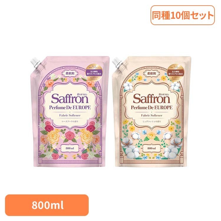 《10%OFF》 【10個セット】香りサフロン柔軟剤パフュームドヨーロッパ 800mL 香りサフロン パフューム 柔軟剤 洗濯 サフロン 香り サフロン[2609SI]