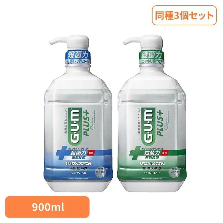 【3個セット】GUMプラス デンタルリンス 900ml 22215GUM デンタルリンス オーラル ...