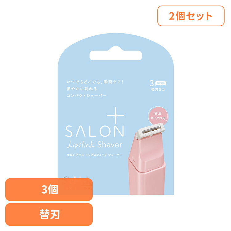 ■商品サイズ（cm）幅約8×奥行約2×高さ約12■商品重量約14g■内容量替刃3個×2・外出先でも使いやすいコンパクトサイズのシェーバー。・細かい部分のお手入れに配慮した設計。・リップスティックのようなスリムな形状で、持ち運びしやすいデザイン。・刃の構造に配慮し、使い心地を考えた設計。・電池・充電不要で、動作音が出にくい仕様。・替刃式のため、交換して使える設計。※リニューアルに伴い、パッケージ・内容等予告なく変更する場合がございます。予めご了承ください。[検索用：シック サロンプラス カミソリ ケア シェービング 4891228319304]最強翌日配送対象商品に関するご案内 最強翌日配送対象商品・対象地域に該当する場合は最強翌日配送マークがご注文カゴ近くに表示されます。 最強翌日配送可能なお支払方法は【クレジットカード、代金引換、全額ポイント支払い】のみとなります。 下記の場合は最強翌日配送対象外となります。 ・15点以上ご購入いただいた場合 ・時間指定がある場合 ・ご注文時備考欄にご記入がある場合 ・決済処理にお時間を頂戴する場合 ・郵便番号や住所に誤りがある場合 ・最強翌日配送対象外の商品とご一緒にご注文いただいた場合 ・お届け先住所文字数が40文字以上の場合