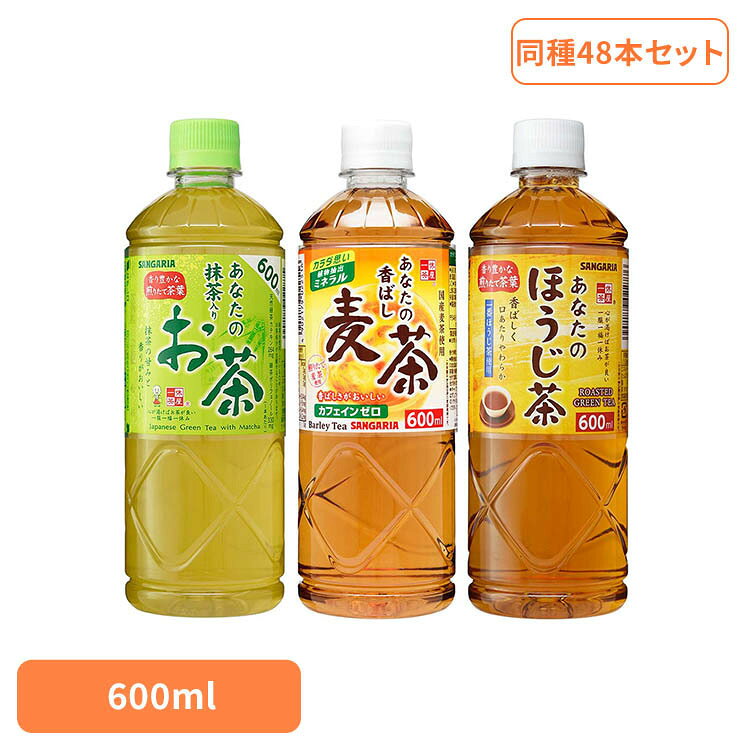 【最大1000円OFF★くらしに＋】 【2ケース】あなたのお茶 600ml×24本 サンガリア お茶 600ml ペットボトル 抹茶入りお茶 香ばし麦茶 ほうじ茶