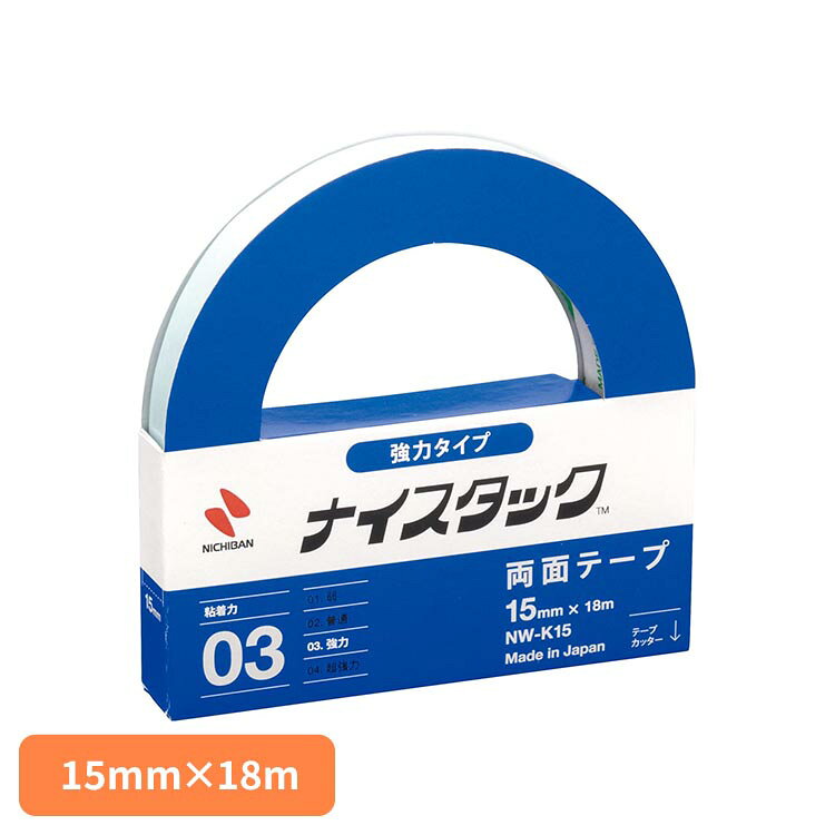 両面テープ 強力 ナイスタック 強力タイプ NICHIBAN ニチバン 15mm×18m 大巻 1個 カッター付き 強力両面テープ テープ 粘着テープ 工作 図工 ポスター 掲示 金属 プラスチック 固定 文房具 オフィス 学校 事務用品 NW-K15 *