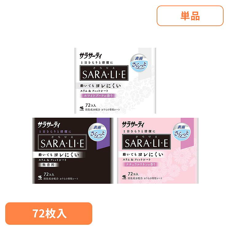サラサーティSara・li・e 72個 小林製薬 サラサーティ おりものシート サラリエ サラサーティ 無香料 ナチュラルリネンの香り ホワイトブーケの香り