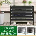 【1日ほぼ全品P5倍】室外機カバー エアコンカバー 目隠し アルミ製 エアコン室外機カバー アルミ製 エアコン 室外機 カバー 室外機カバー アルミ 目隠し 通...