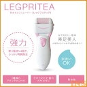レッグプリティア BCM-1304角質ケア 電動角質リムーバ...