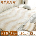 電気毛布 敷き 洗える 電気敷毛布 85×180cm ロング NA-08SL 電気毛布 電気敷き毛布 毛布 電気 丸洗い 洗える 寝具