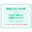 家電リサイクル券 15型以下 Aタイプ ※テレビあんしん設置サービスお申込みのお客様限定【代引き不可 ...