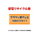 【1日ほぼ全品P5倍】家電リサイクル券 15型以下 Bタイプ ※テレビあんしん設置サービスお申込みのお客様限定【代引き不可】