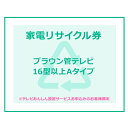 【1日ほぼ全品P5倍】家電リサイクル券 16型以上 Aタイプ ※テレビあんしん設置サービスお申込みのお客様限定【代引き不可】