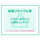 【1日ほぼ全品P5倍】家電リサイクル券 16型以上 Cタイプ ※テレビあんしん設置サービスお申込みのお客様限定【代引き不可】