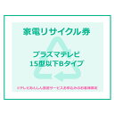 【1日ほぼ全品P5倍】家電リサイクル券 15型以下 Bタイプ ※テレビあんしん設置サービスお申込みのお客様限定【代引き不可】