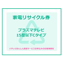 家電リサイクル券 15型以下 Cタイプ ※テレビあんしん設置サービスお申込みのお客様限定