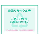 【1日ほぼ全品P5倍】家電リサイクル券 15型以下 Dタイプ ※テレビあんしん設置サービスお申込みのお客様限定【代引き不可】