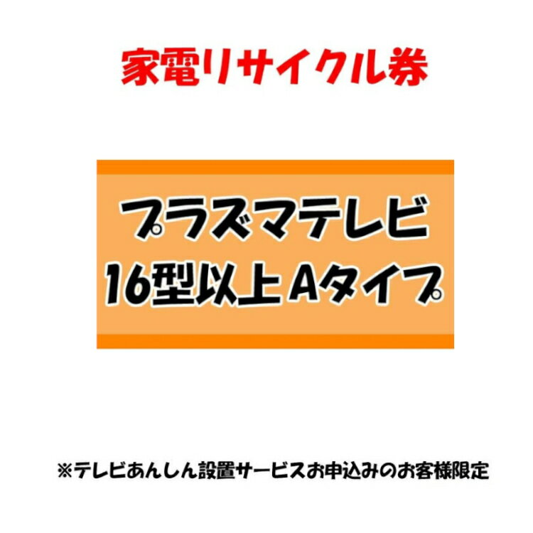 家電リサイクル券 16型以上 Aタイプ ※テレビあんしん設置サービスお申込みのお客様限定【代引き不可】