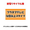 【1日ほぼ全品P5倍】家電リサイクル券 16型以上 Aタイプ ※テレビあんしん設置サービスお申込みのお客様限定【代引き不可】