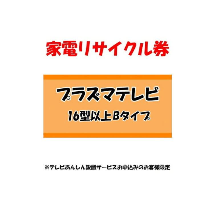 家電リサイクル券 16型以上 Bタイプ ※テレビあんしん設置サービスお申込みのお客様限定【代引き不可】 1