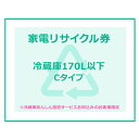 【1日ほぼ全品P5倍】家電リサイクル券 170L以下 Cタイプ ※冷蔵庫あんしん設置サービスお申込みのお客様限定【代引き不可】