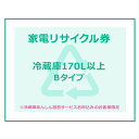 【1日ほぼ全品P5倍】家電リサイクル券 170L以上 Bタイプ ※冷蔵庫あんしん設置サービスお申込みのお客様限定【代引き不可】