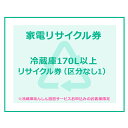 【1日ほぼ全品P5倍】家電リサイクル券 170L以上 リサイクル券 (区分なし1) ※冷蔵庫あんしん設置サービスお申込みのお客様限定【代引き不可】