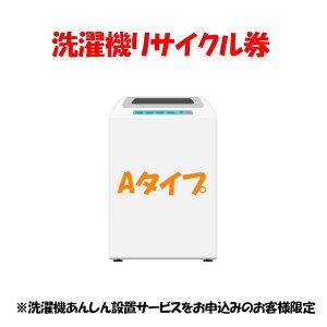 家電リサイクル券 Aタイプ ※洗濯機あんしん設置サービスお申込みのお客様限定【代引き不可】