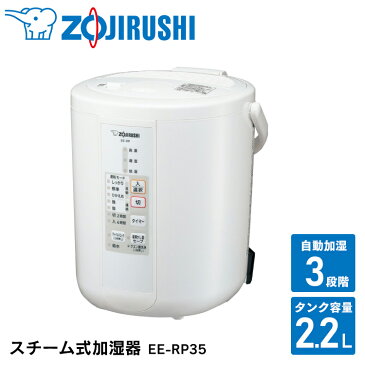 加湿器 スチーム 象印 EE-RP35-WA スチーム式加湿器 2019年モデル 加湿機 乾燥対策 1人暮らし 寝室 6畳 10畳 コンパクト 清潔 蒸気 保湿 新生活 一人暮らし リビング 子供部屋 ZOJIRUSHI シンプル ホワイト 白色 お手入れ簡単 小型 蒸気 新生活 かわいい【D】