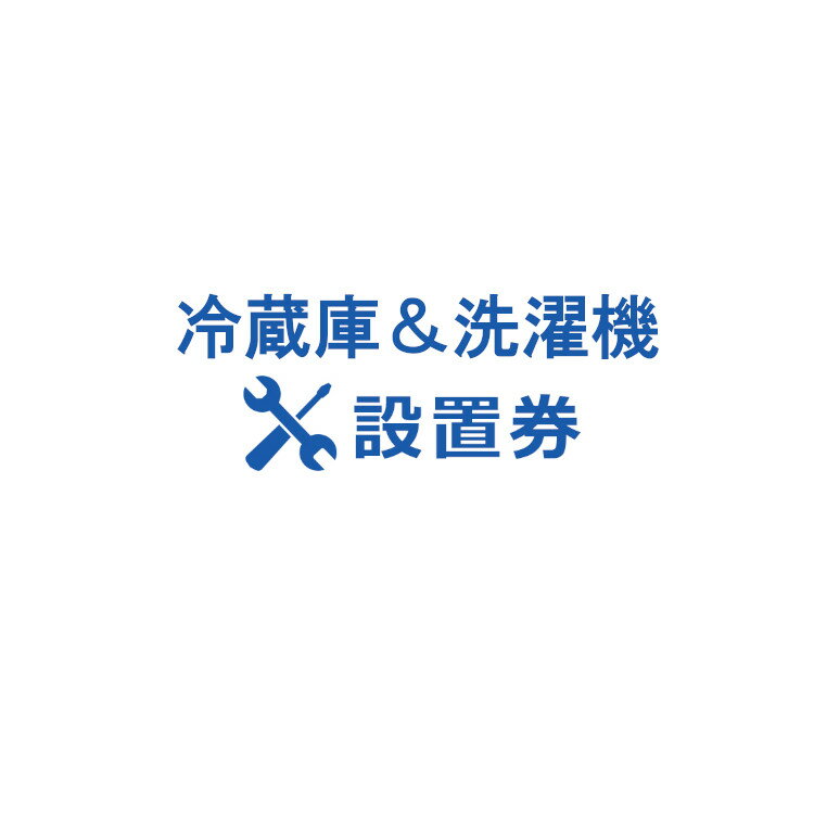 ・冷蔵庫と洗濯機の設置券です。 ・サービス内容 冷蔵庫設置サービス：開梱・指定場所への設置・コンセントの差し込み・開梱ごみの回収 洗濯機設置サービス：開梱・指定場所への設置・給水/排水ホースの接続・コンセントの差し込み・開梱ごみの回収 ・設置券のみでのご購入は出来ません。本体の冷蔵庫・洗濯機と併せてご購入お願いします。 ・代引不可です。 ※あんしん設置サービスをお受けできない期間・地域について 配送会社側での対応停止により、あんしん設置サービスを一部地域でお受けできない期間がございます。 詳細はヤマトホームコンビニエンスのHPをご確認ください。ご不便をおかけし、誠に申し訳ございません。 あす楽に関するご案内 あす楽対象商品の場合ご注文かご近くにあす楽マークが表示されます。 対象地域など詳細は注文かご近くの【配送方法と送料・あす楽利用条件を見る】をご確認ください。 あす楽可能な支払方法は【クレジットカード、代金引換、全額ポイント支払い】のみとなります。 下記の場合はあす楽対象外となります。 ご注文時備考欄にご記入がある場合、 郵便番号や住所に誤りがある場合、 時間指定がある場合、 決済処理にお時間を頂戴する場合、 15点以上ご購入いただいた場合、 あす楽対象外の商品とご一緒にご注文いただいた場合ご注文前のよくある質問についてご確認下さい[　FAQ　]