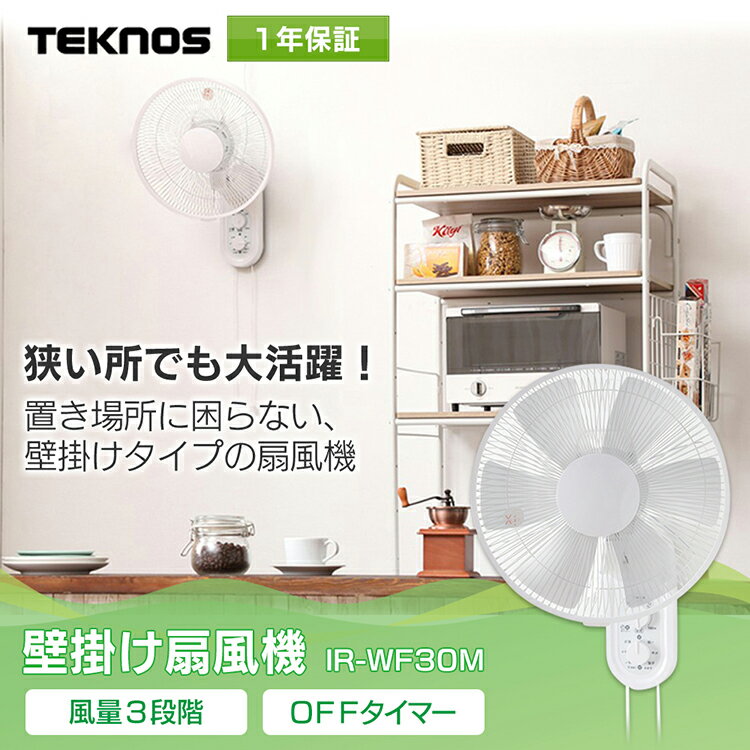 【赤字覚悟】扇風機 壁掛け IR-WF31M TEKNOS メカ式壁掛け扇風機 クール用品 せんぷう機 リビング 壁かけ 扇風器 夏 季節家電 テクノス TEKNOS 夏物家電 リビング用 涼しい 送風機 おすすめ【D】 [夏在]