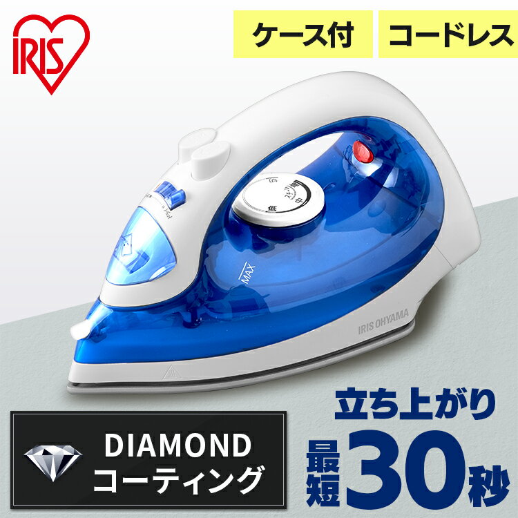 【期間限定★10%OFF】アイロン コードレス 軽量 ハンガーにかけたまま アイリスオーヤマ 送料無料コードレスアイロン 軽量 ダイヤモンドセラミックコート ケ...