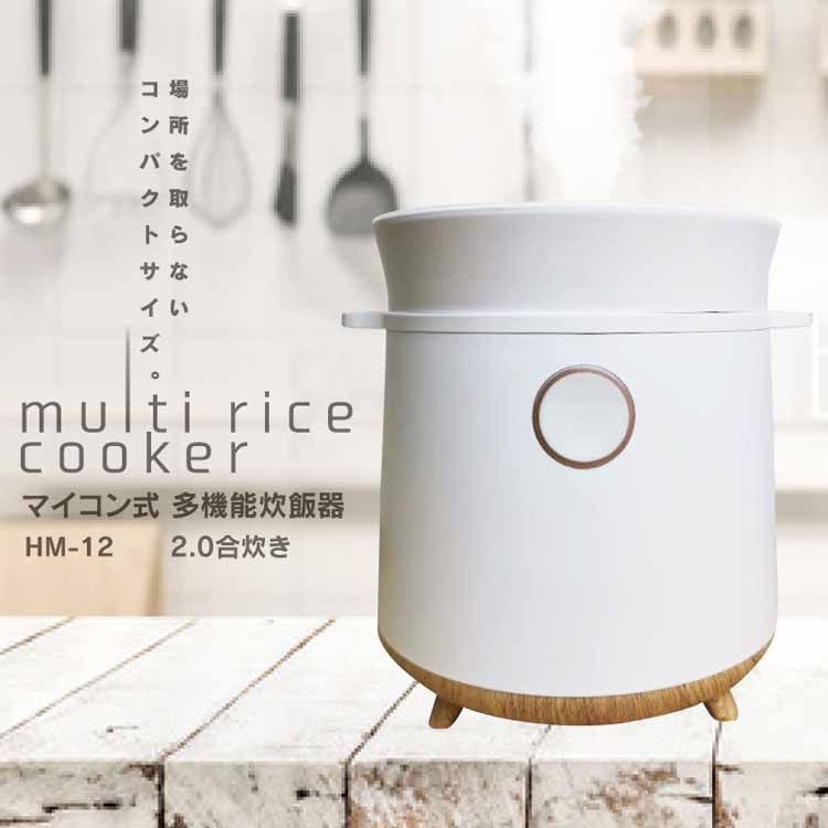 炊飯器 一人暮らし 2合 HM-12W小型 2合炊き シンプル マイコン式 一人 ご飯 小型炊飯器 多機能炊飯器 新生活 コンパ…