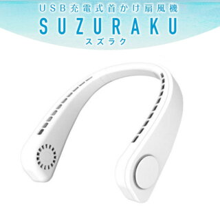 ネックファン USB充電 首かけ扇風機 充電式 首掛けファン 扇風機 持ち運び SUZURAKU TOA－SZR001WH 扇風機 ネックファン 首掛け扇風機 ネッククーラー TOAMIT 大容量 長持ち 大風量 USB スズラク 東亜産業 ホワイト ブラック【D】