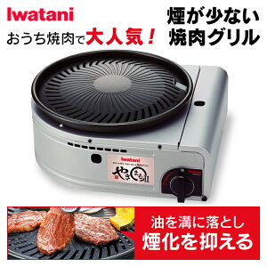 【最大400円OFF】カセットコンロ アウトドア ガス 焼肉 イワタニ 焼肉プレート やきまる CB-SLG-2MBK送料無料 コンロ 焼肉グリル 卓上 焼肉コンロ ホットプレート 無煙 スモークレス焼肉グリル キャンプ 岩谷産業【D】【H】