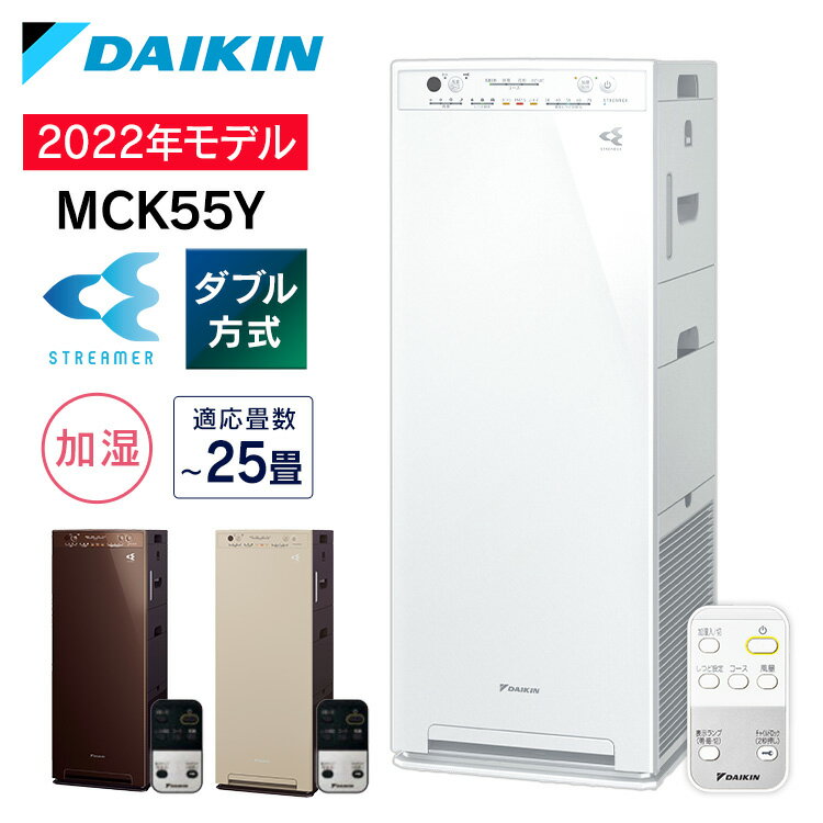 ≪ポイント5倍★～16日10時まで≫【カームベージュのみ販売】空気清浄機 ダイキン MCK55Y-W 加湿 ダイキンストリーマ加湿空気清浄機 加湿器 2022年モデル 花粉 排ガス PM2.5 臭い 匂い ニオイ タバコ ハウスダスト 加湿 ストリーマ 空気清浄器【D】