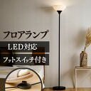 スタンドライト おしゃれ モダン 北欧 LED 電球別売り フロアライト スタンド スリム 間接照明 フロアランプ シェード フロアスタンド ライト フットスイッチ 組み立て簡単 シンプル 照明 リビング 寝室 PFL-1SU-B 照明器具 *