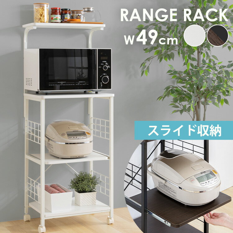 楽天ウエノ電器　楽天市場店レンジ台 レンジラック キッチン収納 キッチン RGK-49 ラック スペース活用 4段 コンパクト 収納ラック 食器 家電 調味料 ツール ブラウン ホワイト れんじらっく お客様組立商品 ブラウン ホワイト【D】