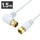 極細アンテナケーブル 1.5m L字差込式/ネジ式コネクタ 白 HAT15-243LSWH送料無料 4K 8K 対応 地デジ BS fl コード 同軸ケーブル テレビ接続ケーブル S-2.5C-FB ホーリック 【メール便】