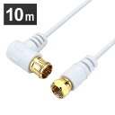 極細アンテナケーブル 10m L字差込式/ネジ式コネクタ 白 HAT100-248LSWH送料無料 4K 8K 対応 地デジ BS fl コード 同軸ケーブル テレビ接続ケーブル S-2.5C-FB ホーリック 【メール便】
