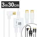 アンテナ分波器 極細ケーブル一体型 3m/30cm 差込式コネクタ AE-645WH送料無料 4K 8K 対応 地デジ BS CS テレビ 金メッキ テレビ接続...