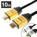 HDMIケーブル 10m HDM100-903GD4K 30p対応 メタルヘッド HDR対応 10.2G対応 イーサネット テレビ レコーダー ゲーム タイプA ホーリック ゴールド/黒 シルバー/黒