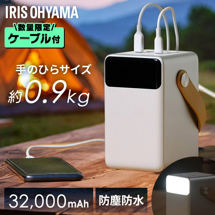 【数量限定!充電ケーブルプレゼント!】バッテリーステーション アイリスオーヤマ コンパクト 32000mAh USB type-C 防塵 防水 パソコン 充電可...