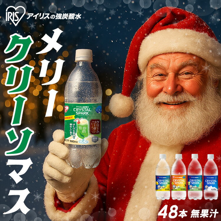 炭酸水 500ml 48本 強炭酸水 アイリスオーヤマ クリスタルスパーク 炭酸 アセロラ クリームソーダ レモン シャインマスカット ゆず ラフランス 白桃フレーバー プレーン 無糖 天然水 ペットボトル アイリスフーズ 炭酸飲料 * [2512SI]