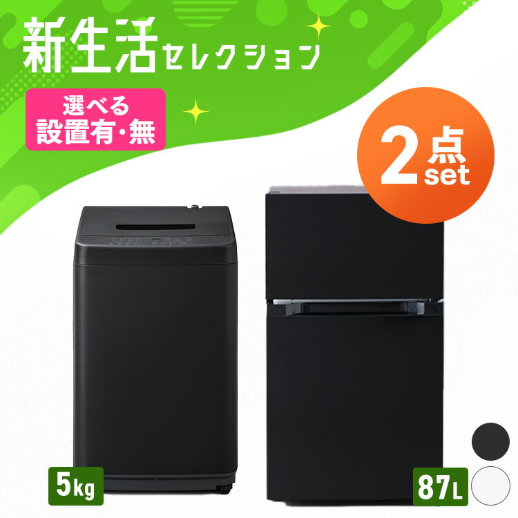 【設置サービス対象】家電セット 新品 一人暮らし 2点 冷蔵庫 洗濯機 セット 小型 スリム コンパクト ..
