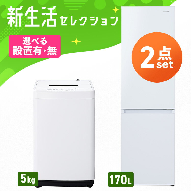 【700円OFF★フラッシュクーポン】 【設置サービス対象】【新品】新生活 家電セット 一人暮らし 2点 冷..
