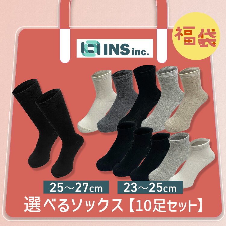 福袋 2026 靴下 メンズ ビジネス ビジネスソックス 黒 クルー丈 25~27cm くるぶし ショート丈 レディース 23~25cm 女性 男性 無地 シンプル ずれ落ちにくい まとめ買い くつ下 ソックス 10足 セット ソックス福袋 *