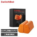 SwitchBot ロック Pro 充電式バッテリー 駆動時間 365日 AB二系統分散型 リレー給電 独立充電可 繰り返し 使える バッテリー容量 2000mAh USB Type-C充電 ケーブル付属 ロックプロ W3500010 スイッチボット *