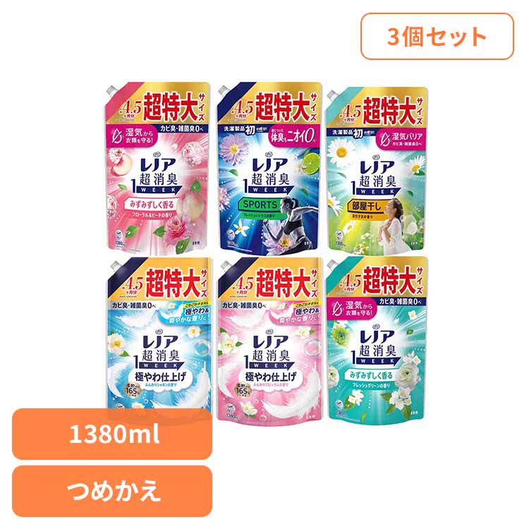 【400円OFFクーポン★くらしに＋】 【3個セット】レノア超消臭 1WEEK 極やわ仕上げ 柔軟剤 選べる香り 詰替え超特大1380ml×3 P&G